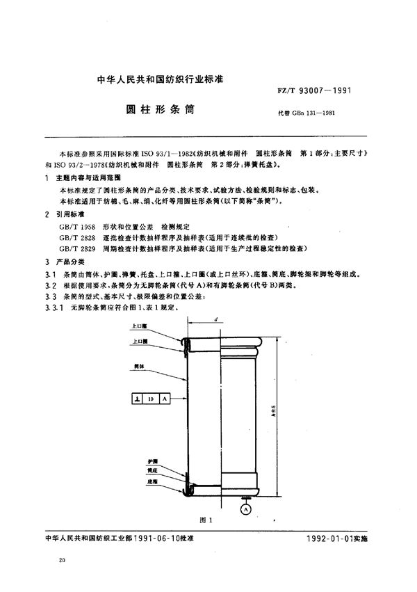 FZ/T 93007-1991 圆柱形条筒