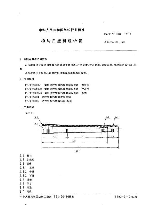 FZ/T 93008-1991 棉纺用塑料经纱管