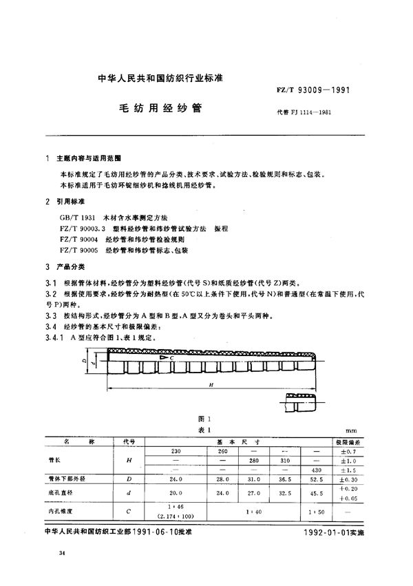 FZ/T 93009-1991 毛纺用经纱管