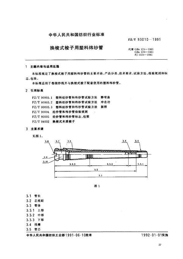 FZ/T 93010-1991 换梭式梭子用塑料纬纱管