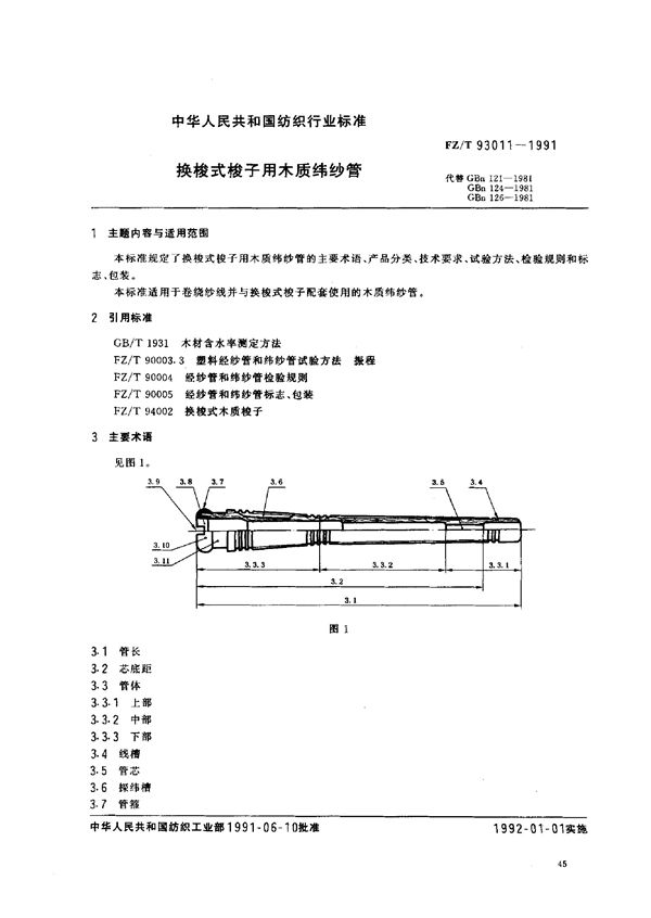 FZ/T 93011-1991 换梭式梭子用木质纬纱管