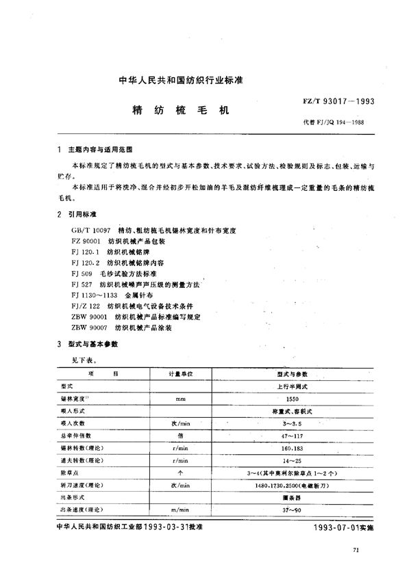 FZ/T 93017-1993 精纺梳毛机
