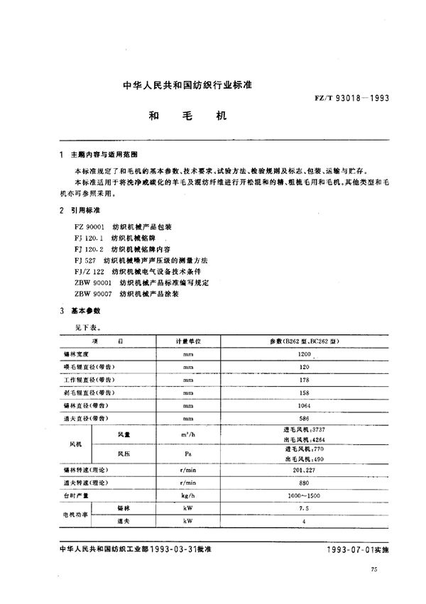 FZ/T 93018-1993 和毛机