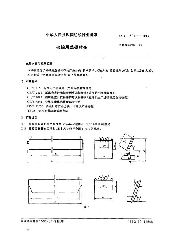 FZ/T 93019-1993 梳棉用盖板针布