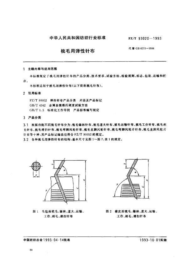 FZ/T 93020-1993 梳毛用弹性针布