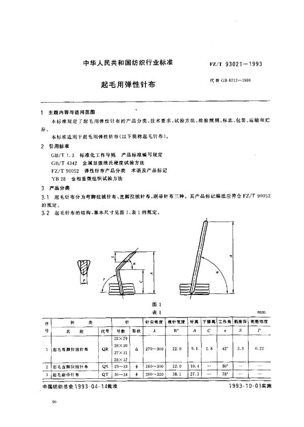 FZ/T 93021-1993 起毛用弹性针布