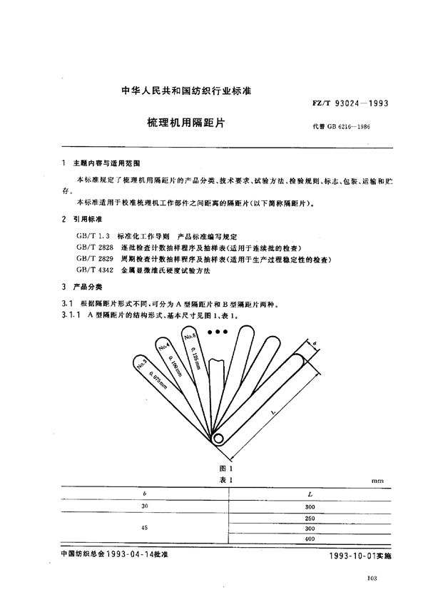 FZ/T 93024-1993 梳理机用隔距片