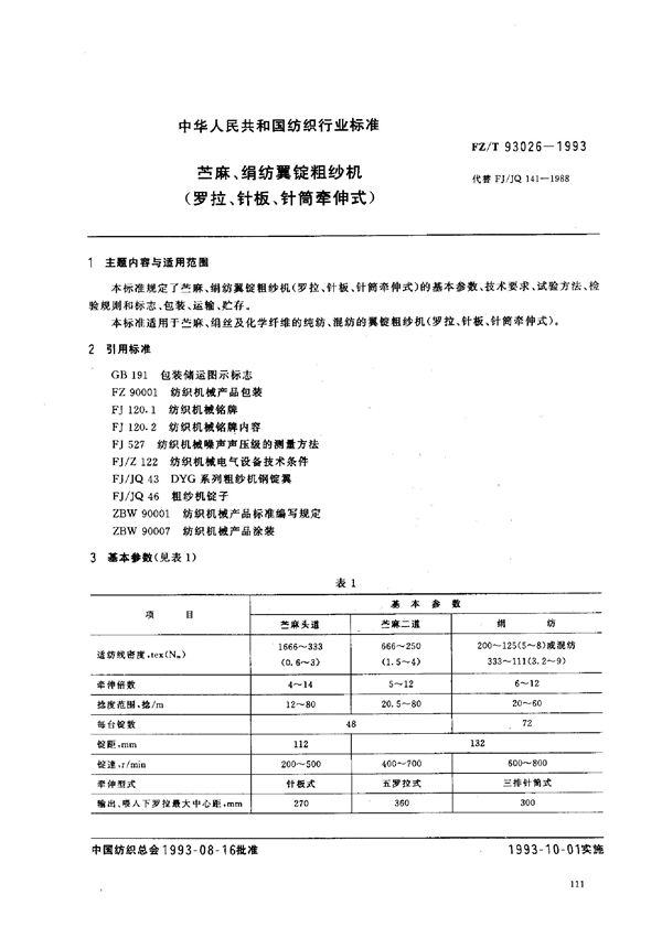 FZ/T 93026-1993 苎麻、绢纺翼锭粗纱机(罗拉、针板、针筒牵伸式)