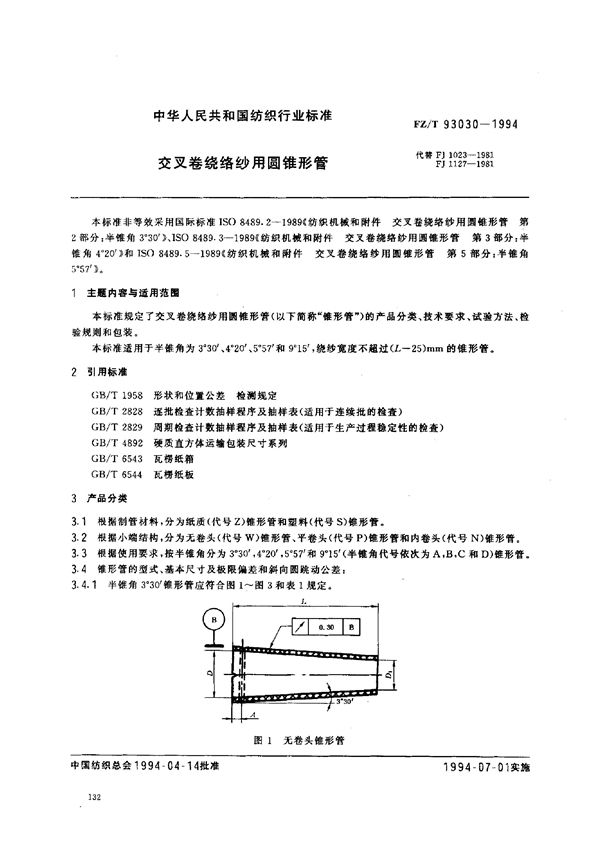 FZ/T 93030-1994 交叉卷绕络纱用圆锥形管