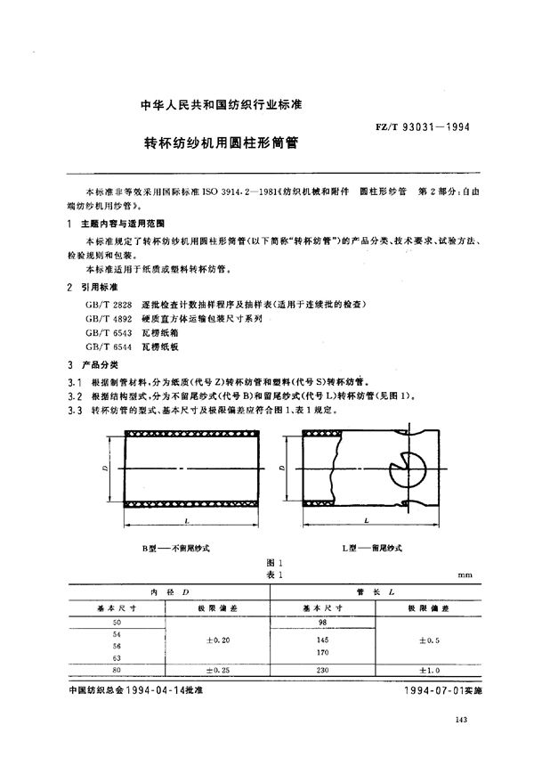 FZ/T 93031-1994 转杯纺纱机用圆柱形筒管