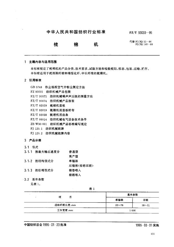 FZ/T 93033-1995 梳棉机
