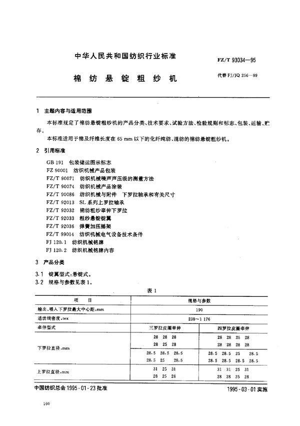 FZ/T 93034-1995 棉纺悬锭粗纱机