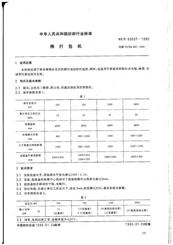 FZ/T 93037-1995 棉打包机