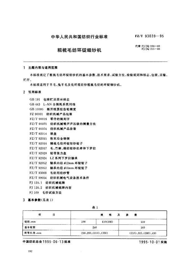 FZ/T 93039-1995 粗梳毛纺环锭细纱机