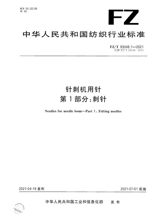 FZ/T 93048.1-2021 针刺机用针 第1部分：刺针