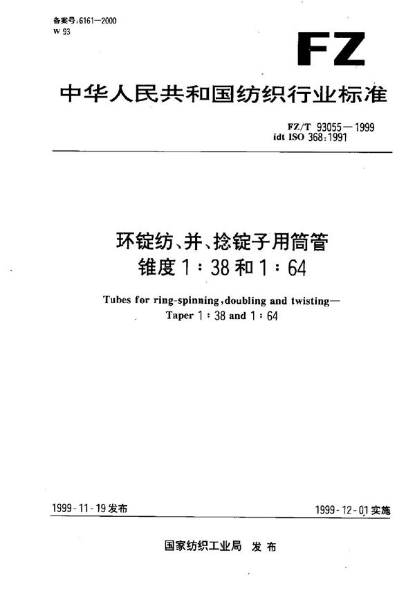 FZ/T 93055-1999 环锭纺、并、捻锭子用筒管 锥度1：38和1：64
