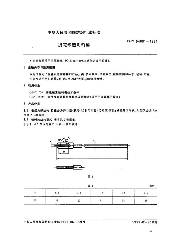 FZ/T 94001-1991 提花织造用铅锤