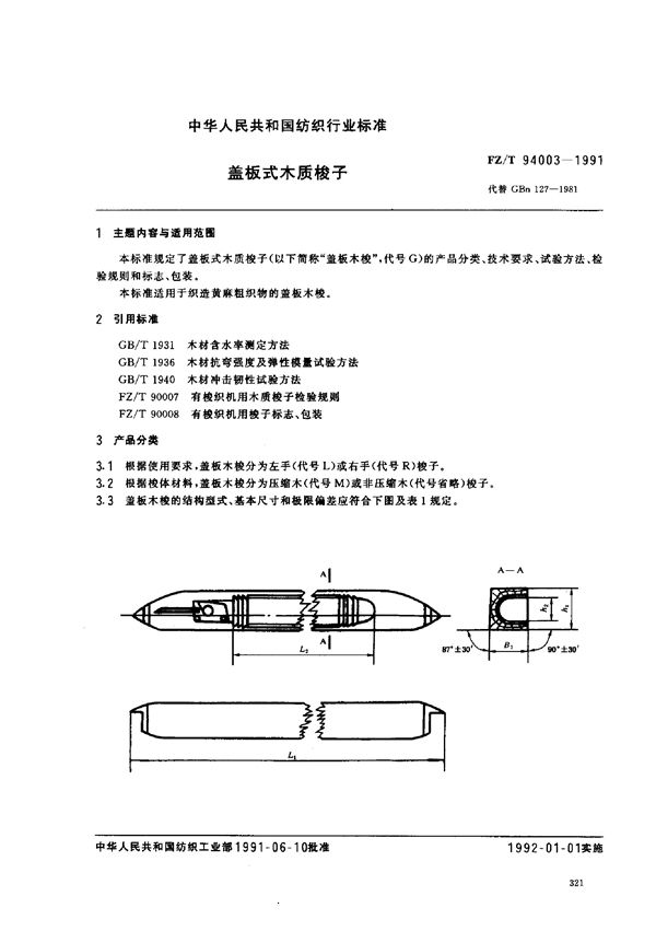 FZ/T 94003-1991 盖板式木质梭子