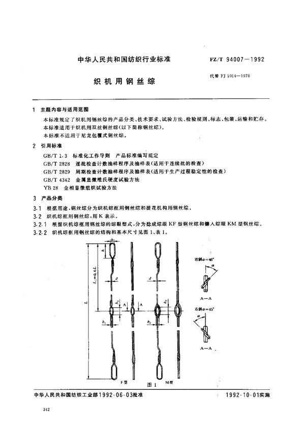 FZ/T 94007-1992 织机用钢丝综