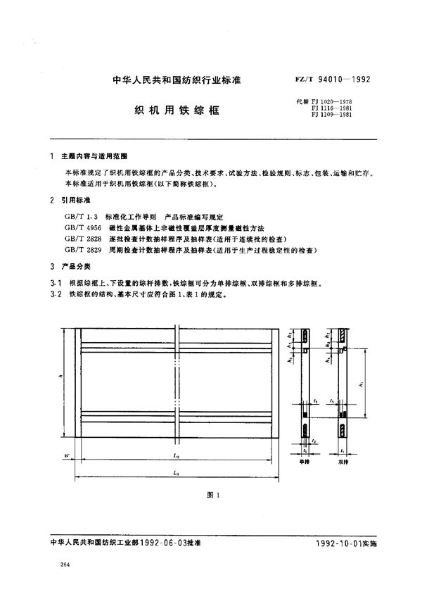 FZ/T 94010-1992 织机用铁综框