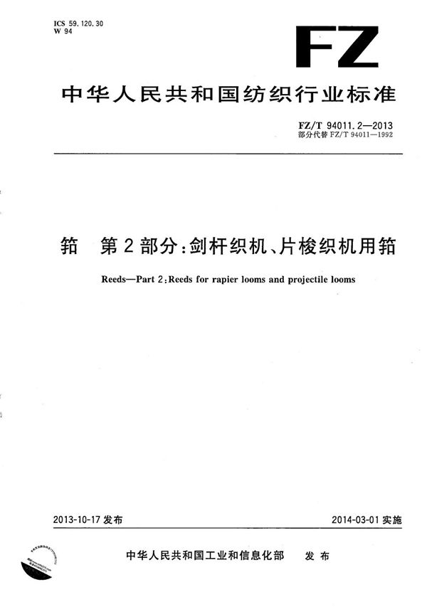 FZ/T 94011.2-2013 筘 第2部分：剑杆织机、片梭织机用筘