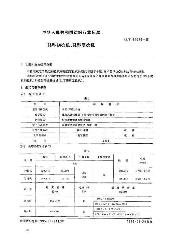 FZ/T 94026-1995 轻型初捻机、轻型复捻机
