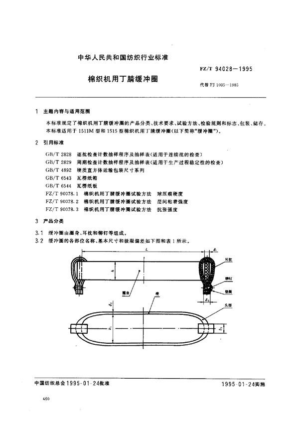 FZ/T 94028-1995 棉织机用丁腈缓冲圈