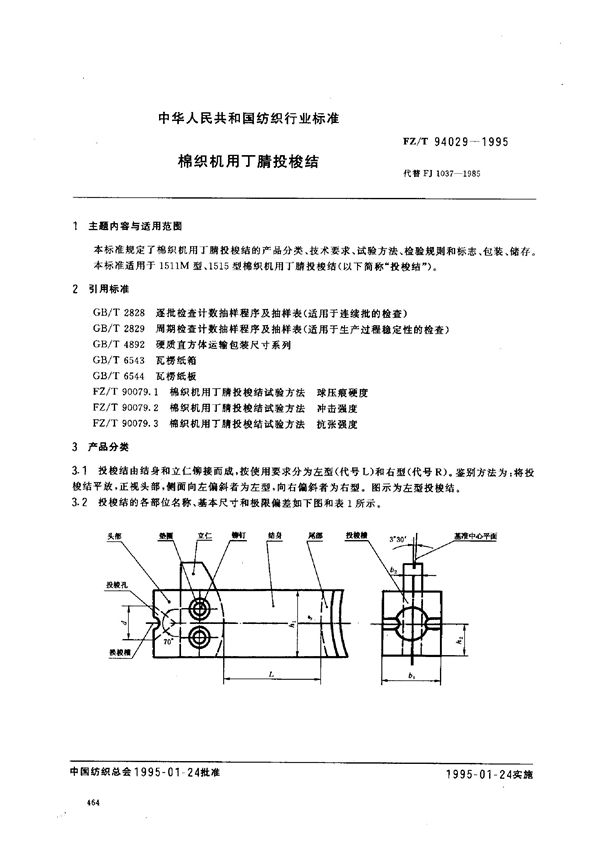 FZ/T 94029-1995 棉织机用丁腈投梭结