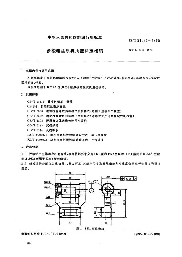 FZ/T 94033-1995 多梭箱丝织机用塑料投梭结