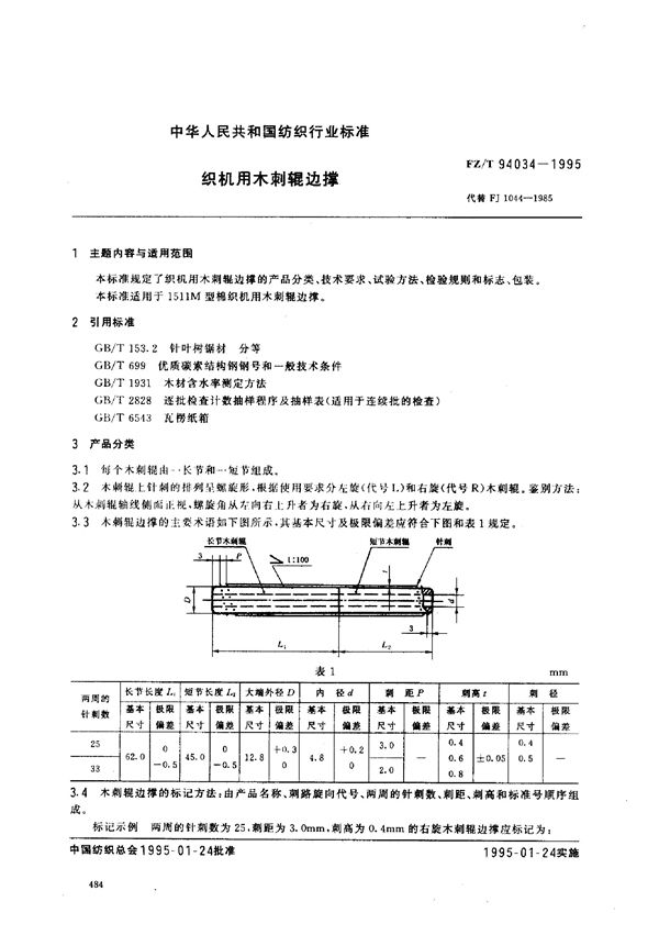 FZ/T 94034-1995 织机用木剌辊边撑