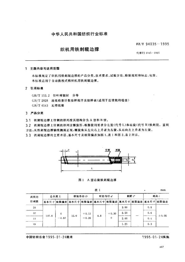 FZ/T 94035-1995 织机用铁剌辊边撑