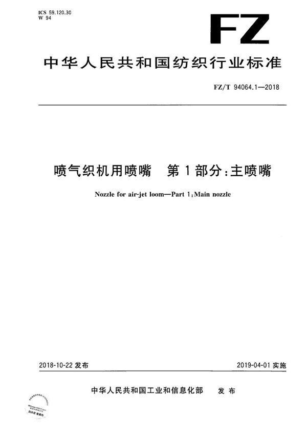 FZ/T 94064.1-2018 喷气织机用喷嘴  第1部分：主喷嘴