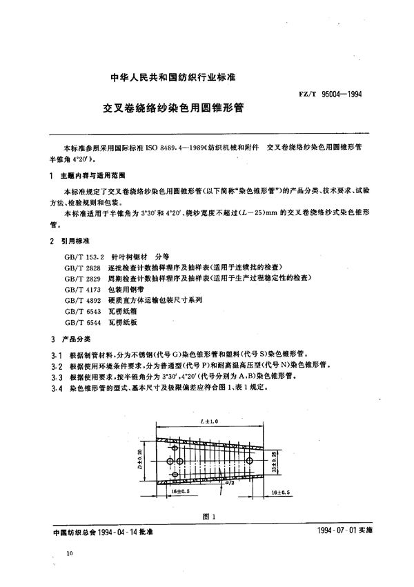 FZ/T 95004-1994 交叉卷绕络纱染色用圆锥形管