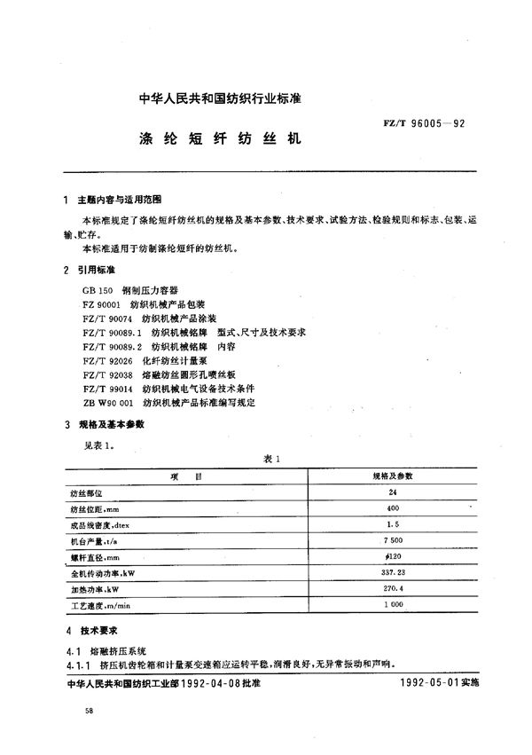 FZ/T 96005-1992 涤纶短纤纺丝机