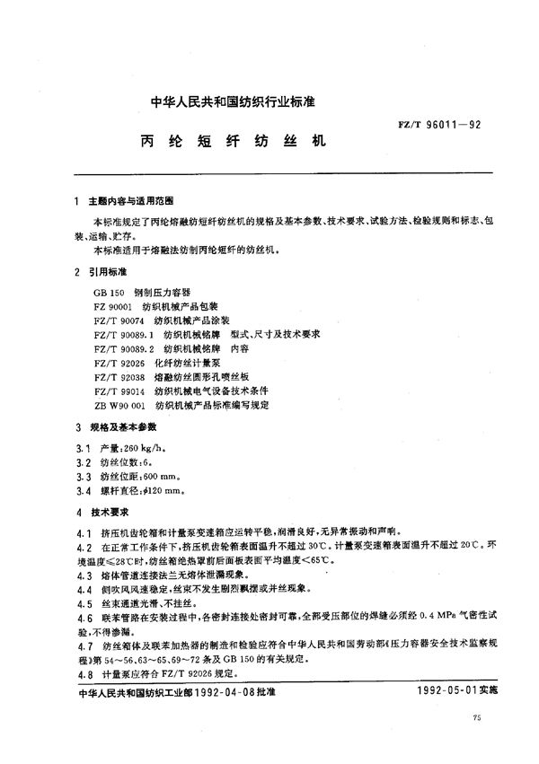 FZ/T 96011-1992 丙纶短纤纺丝机