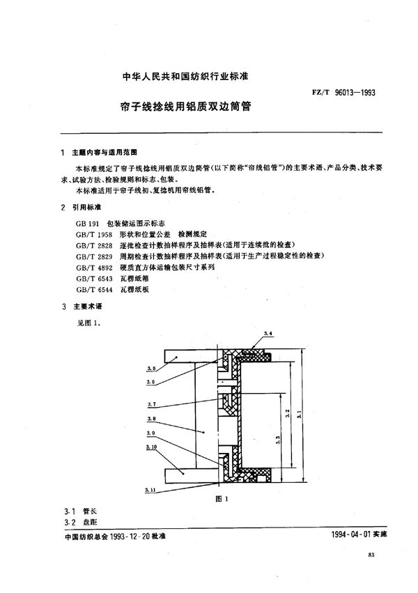 FZ/T 96013-1993 帘子线捻线用铝质双边筒管