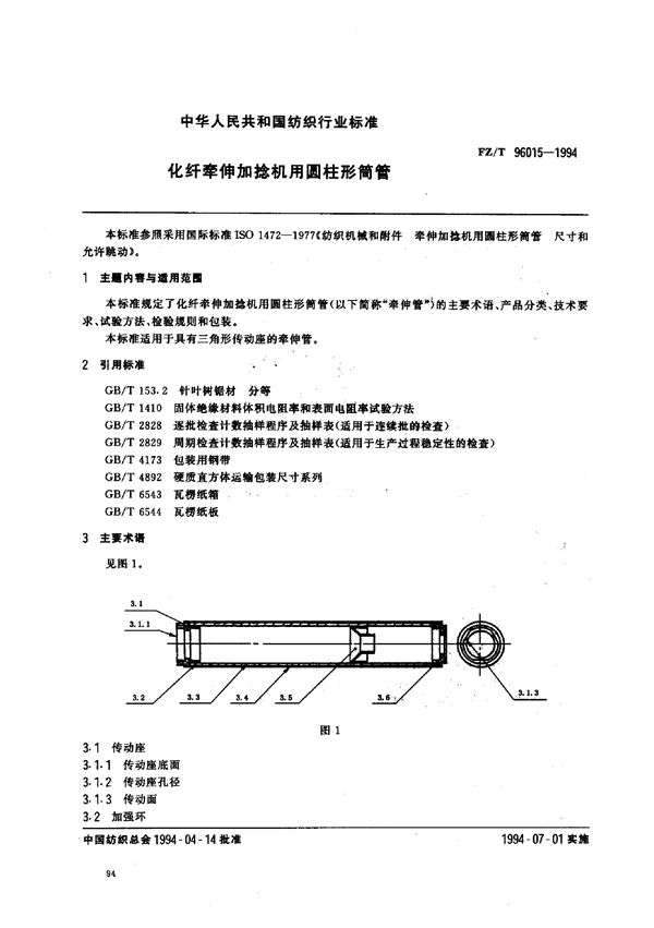 FZ/T 96015-1994 化纤牵伸加捻机用圆柱形筒管