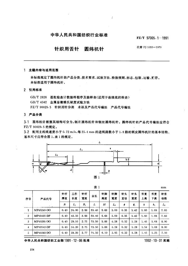 FZ/T 97005.1-1991 针织用舌针 圆纬机针