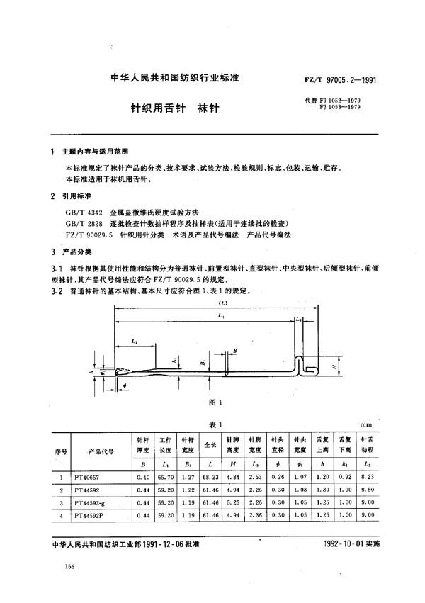 FZ/T 97005.2-1991 针织用舌针 袜针