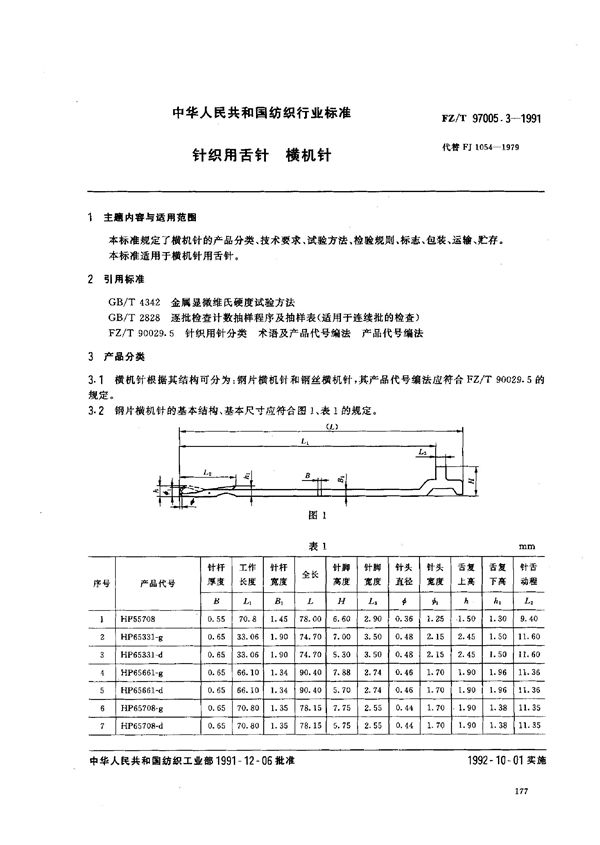 FZ/T 97005.3-1991 针织用舌针 横机针