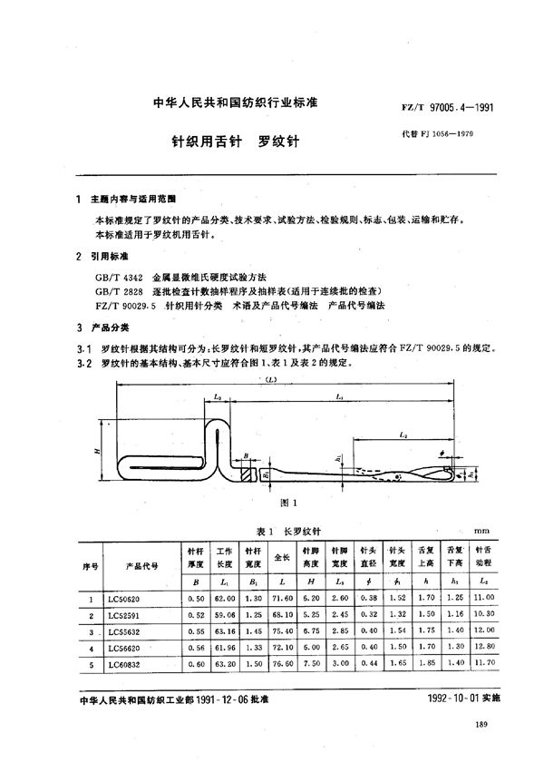 FZ/T 97005.4-1991 针织用舌针 罗纹针