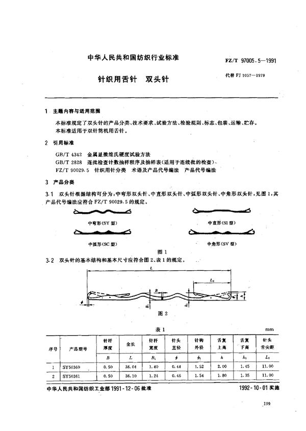 FZ/T 97005.5-1991 针织用舌针 双头针