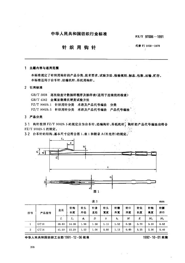 FZ/T 97006-1991 针织用钩针