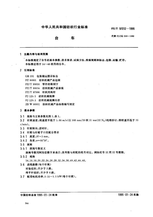 FZ/T 97012-1995 台车