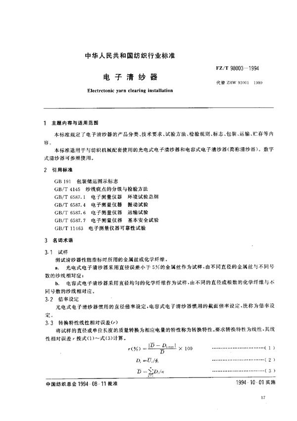FZ/T 98003-1994 电子清纱器
