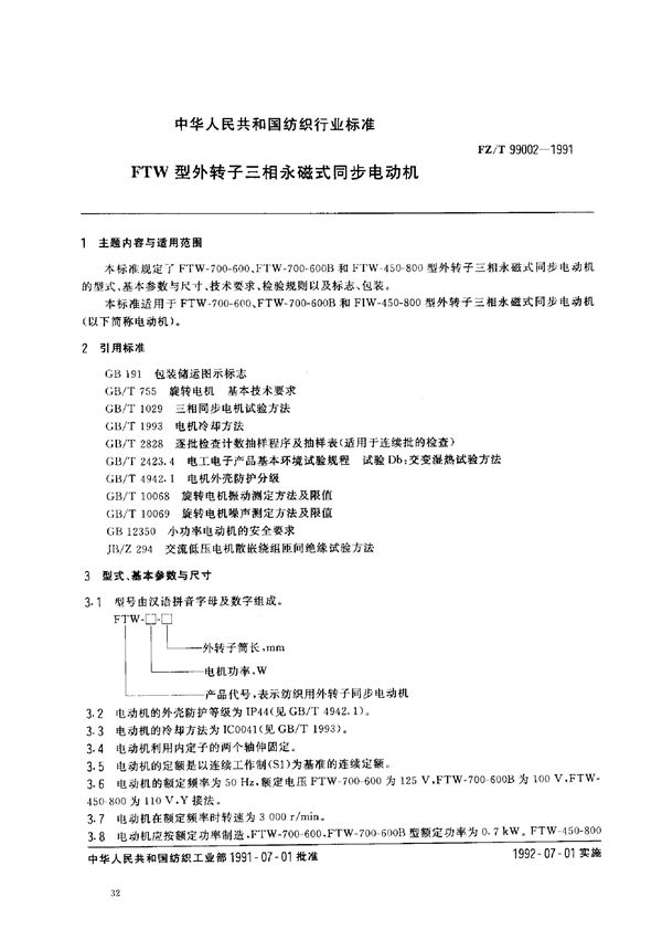 FZ/T 99002-1991 FTW型外转子三相永磁式同步电动机