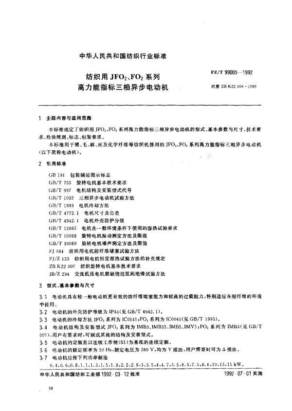 FZ/T 99005-1992 纺织用JFO2、FO2系列高力能指标三相异步电动机
