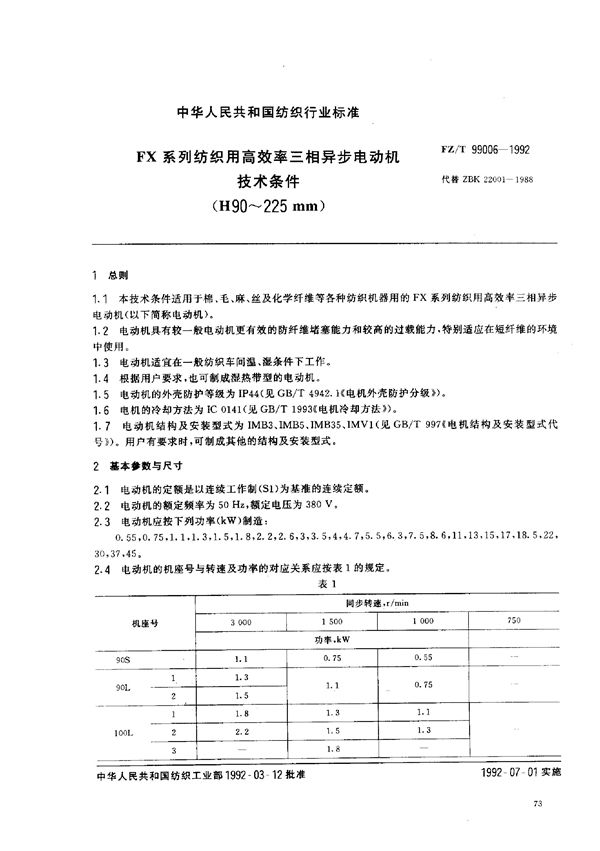 FZ/T 99006-1992 FX系列纺织用高效率三相异步电动机技术条件（H90～225mm）