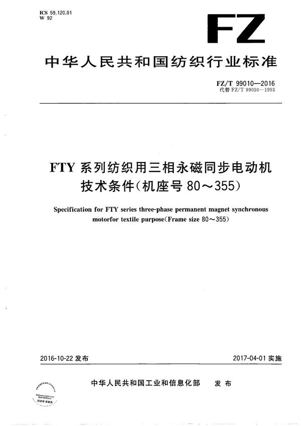 FZ/T 99010-2016 FTY系列纺织用三相永磁同步电动机技术条件（机座号80～355）