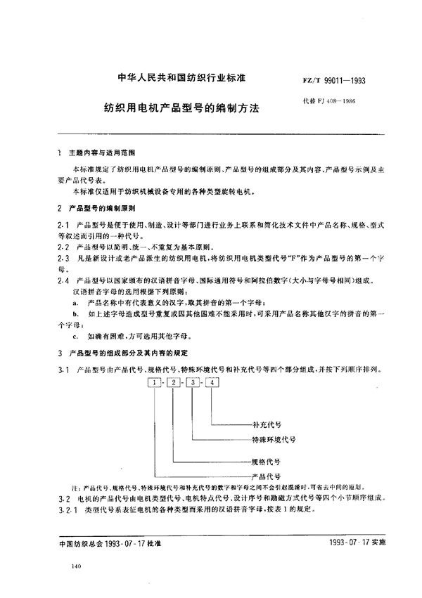 FZ/T 99011-1993 纺织用电机产品型号的编制方法